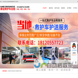 武汉救护车出租公司,长途救护车转运,跨省120租赁-武汉康运救护车出租