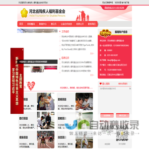 河北省残疾人福利基金会