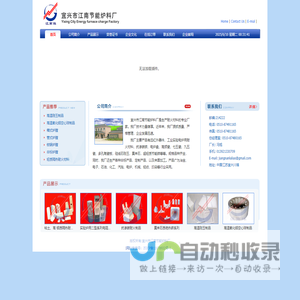 宜兴市江南节能炉料厂===主要产品有远红外器件、工业实验电炉用耐火材料、抗渗碳砖、电炉盘、高频瓷、七五瓷、九五瓷、多孔陶瓷板，硅线石刚玉，莫来石，超轻质节能砖等等。规格品种齐全，同时，我厂还生产各种非标产品，定制产品，以及来图加工。产品广为冶金、电子、石油、化工、汽拖、电炉、机械、轻纺、印染等行业采用。