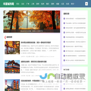 华夏城市网 - 城市推荐,城市百科,城市知识,城市常识