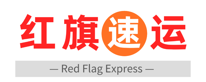 香港转运|香港仓代收自提|全球上门取件进口到香港/内地|国际集运_红旗速运