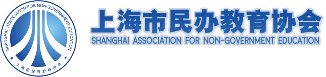上海民办教育协会